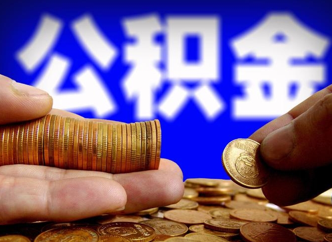 邹平公积金怎么全部提出（怎么把公积金全额提出）